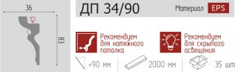 Плинтус потолочный ДП 34/90/90мм 1/35шт